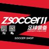 足球装备zsoccer11
